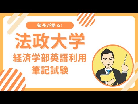 法政大学経済学部英語外部試験利用入試の筆記試験に対応するには?