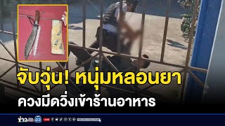 จับวุ่น! หนุ่มหลอนยาควงมีดวิ่งเข้าร้านอาหาร | บรรจงชงข่าว | 30  ธันวาคม 2567