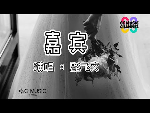 路飞文 - 嘉宾💜「感谢你特别邀请,来见证你的爱情」【動態歌詞/Vietsub/Pinyin Lyrics】🎵🎧🧡