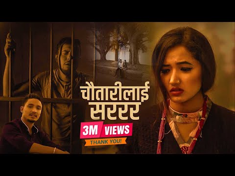 Chautarilai Sarara | चौतारीलाई सररर Kushal Bishwakarma New Nepali Lok Dohori Asha Khadka | Bipesh