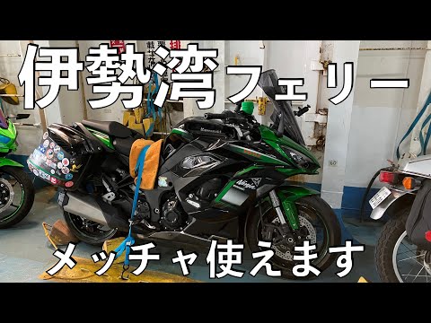 【No.830】🇯🇵 Kawasaki Ninja1000SX 伊勢湾フェリーの旅 メッチャ使えます【鳥羽風土】