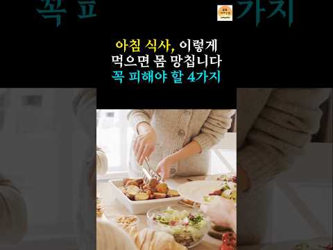 아침 식사, 당신의 몸을 망칠 수 있는 4가지 실수ㅣ건강관리ㅣ건강정보