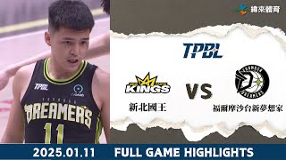 #TPBL 【#新北國王 vs #福爾摩沙台新夢想家】 全場賽事精華 ｜20250111｜ #NewTaipeiKings vs #FormosaDreamers