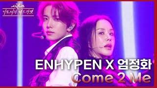 Come 2 Me (With 엄정화) - ENHYPEN (엔하이픈) [더 시즌즈-이효리의 레드카펫] | KBS 240223 방송