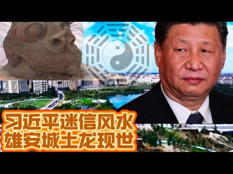 习近平迷信风水 雄安城土龙现世 雄安🟰凶案？