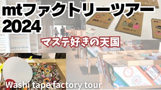 washi tape factory tour. mtファクトリーツアー2024レポ。マスキングテープ好きの天国