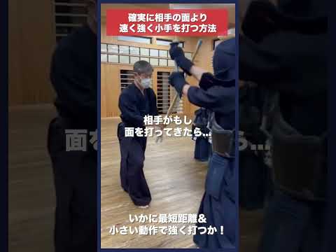 【剣道】面より速く応じ技も打たれない小手の方法 #kendo #shorts