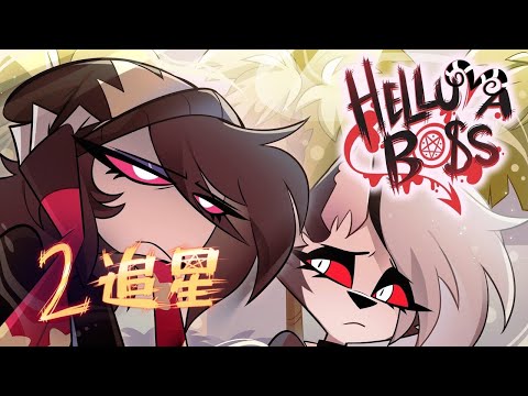 【中英字幕】HELLUVA BOSS 正式集數：第二季 EP. 2 追星［重新上傳］2022-10-22