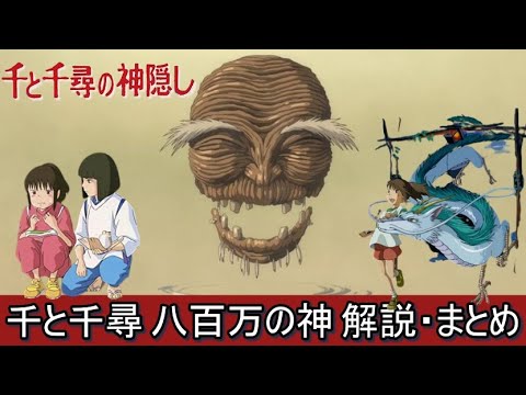 【千と千尋の神隠し】八百万の神 解説・まとめ