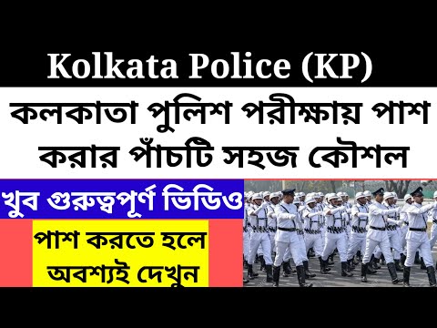 kolkata police new exam date 2023/kolkata police exam preparation 2023@Westbengal2