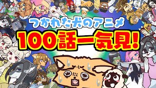 【100本一気見】つかれた犬のショートアニメまとめ