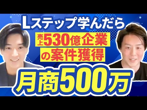 【事業超加速で月商500万】売上530億企業案件も獲得できた理由