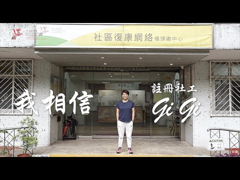 【 香港復康會社區復康網絡「復康時刻傍住你」線上活動】第三炮：我相信 - 註冊社工：Gigi