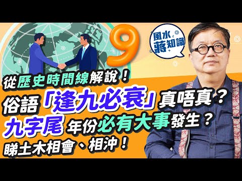 風水術數：俗語「逢九必衰」真唔真？從國家大事、歷史時間線解說！九字尾年份必有大事發生、大轉變？古人如何推算？睇土木相會、相沖！｜蔣匡文｜風水蔣知識｜etnet