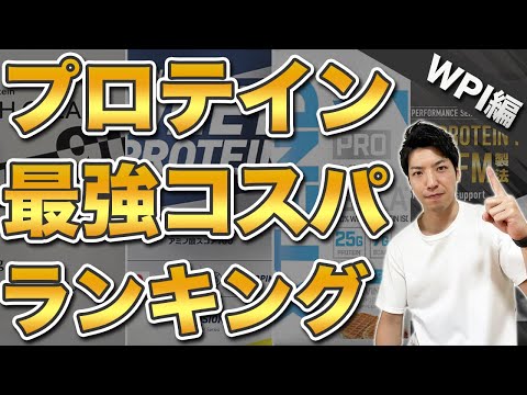 【2022年最新のおすすめは？】プロテイン最強コスパランキングWPI編【人気メーカー15社を徹底比較】