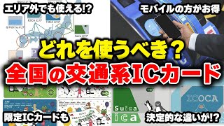 【ICカード】SuicaとICOCAにそんな違いが⁉ 全国の交通系ICカードを徹底比較【ゆっくり解説】#鉄道 #電車 #ゆっくり解説