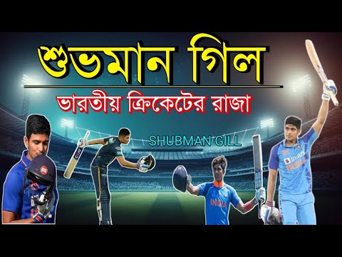 SHUBMAN Gill Biography in Bengali |SHUBMAN GILL LIFE STORY | Lifestyle | World Cup 2023|Sara|Family