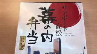 高松駅の駅弁、サンポート高松幕の内弁当を開封してみた！