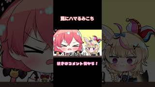 【手描き】まんまとポルカの罠にはまるみこち【尾丸ポルカ/さくらみこ/hololive】#shorts