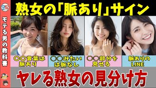 【熟女好き必見】熟女の脈ありサインと脈なしサインの見分け方【ゆっくり解説】