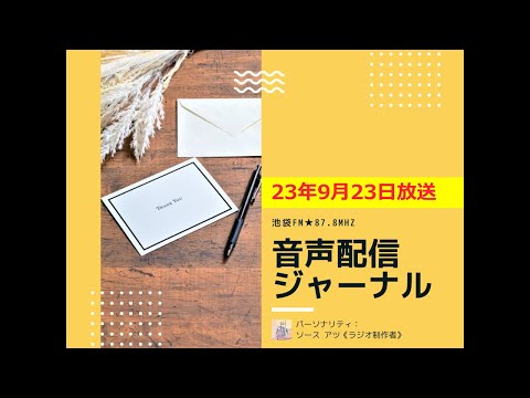 池袋FM★23年9月23日放送【音声配信ジャーナル】