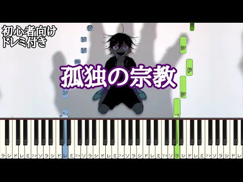 孤独の宗教 / Syudou 【 初心者向け ドレミ付き 】 「 初音ミク 」 簡単ピアノ ピアノ 簡単