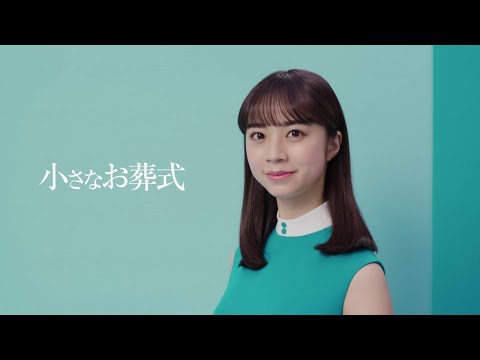 小さな お葬式 牧野羽咲 15sec