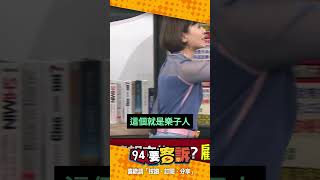 李正皓再度亂入現場與王時齊鬥嘴！陳柏惟直呼這就是樂子人！【94要客訴】