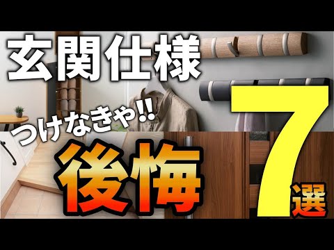 【注文住宅】知らなきゃ損する！プロが選ぶ最高の玄関仕様7選【一級建築士が解説】家づくり/最悪7パターン/最高のマイホーム/流行りの間取り・仕様/最高の住宅設備/住宅オプション/おすすめ