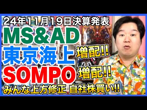 【決算】メガ損保3社！