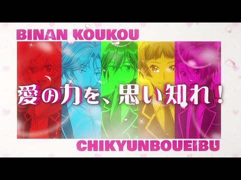 【ティザーPV】美男高校地球防衛部 ラブマッチョ 事前登録受付中！