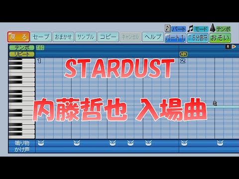 【パワプロ2024】応援歌「STARDUST」内藤哲也入場曲