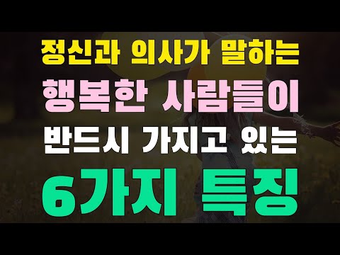 [21강] 정신과 의사가 말하는 행복한 사람들이 반드시 가지고 있는 6가지 특징