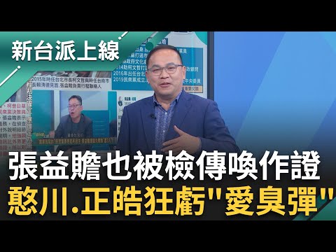 張益贍也被傳喚作證！憨川狂虧贍「愛臭屁」常喊柯制度他創的！ 連第一代幕僚也被叫去問？證明檢調查得遠遠不只京華城案？｜李正皓 主持｜【新台派上線PART1】20241214｜三立新聞台