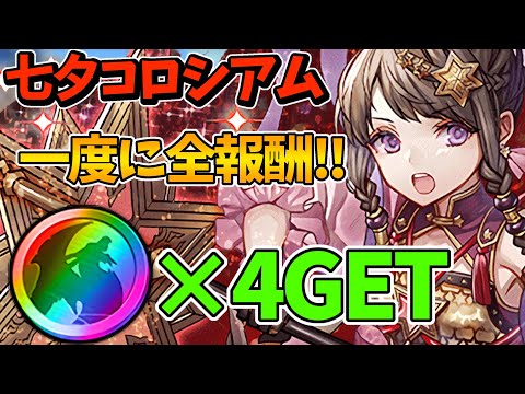 【七夕コロシアム】アシスト不要！一度で全報酬がGETできる編成解説！【パズドラ】