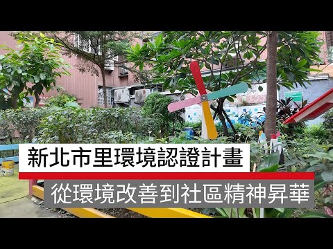 新北市里環境認證計畫：從環境改善到社區精神昇華｜廣編企劃