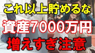 【これ以上貯めるな】7000万円からは増えすぎ注意