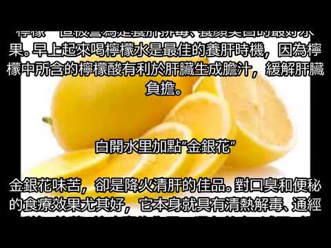 【健康養生】常熬夜很傷身，白開水里加點它，幫助肝臟排毒! 保健你的肝臟從這裡做起!!!