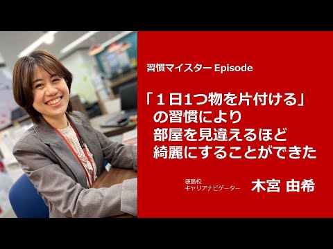 習慣マイスター Episode vol.03：少しの勇気は大きなチャンス！