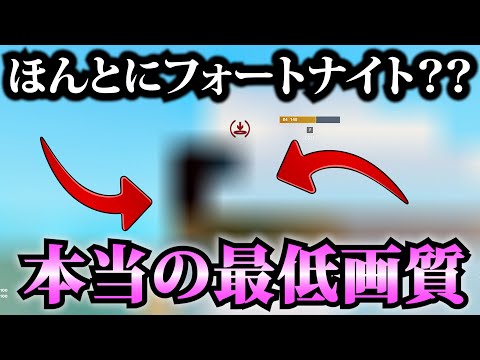 【リベンジ】本当の最低画質でやったら本当に何も見えなかった、、【フォートナイト/Fortinte】