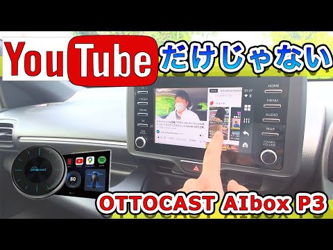 youtubeだけじゃない！！OTTOCAST AiBOX p3できること７選