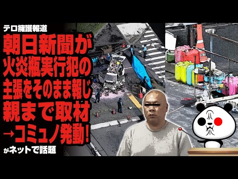 朝日新聞が火炎瓶実行犯の主張をそのまま報じ親まで取材→コミュノ発動！が話題