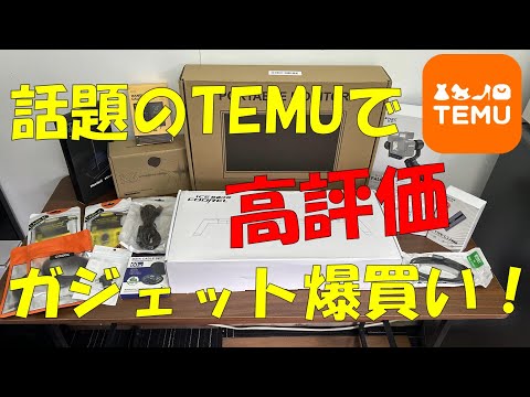 【TEMU】で高評価のガジェット爆買いしてみたら⁉