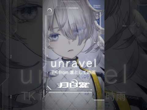 ［ #017 - unravel｜月白 累 cover ］#歌ってみた #アカペラ #vtuber #TKfrom凛として時雨 #shorts