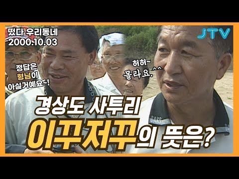 [떴다 우리동네] 알면 바뀐다 l 경북 고령군 다산면 호촌2리(2)