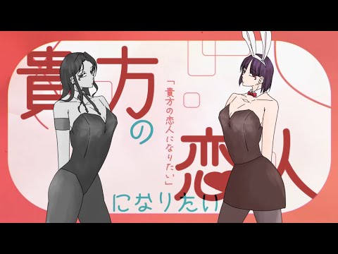 貴方の恋人になりたい / チョーキューメイ(cover) - ny