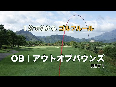 １分で分かるゴルフルール｜OB｜アウトオブバウンズ