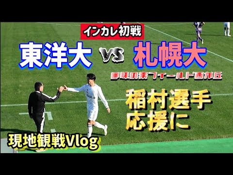 【サッカー観戦Vlog】稲村選手を応援に！【東洋大学vs札幌大学】