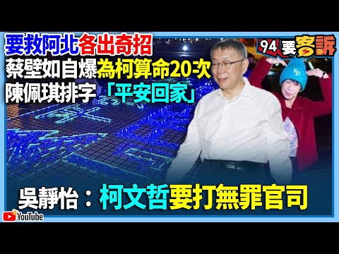 【94要客訴】要救阿北各出奇招！蔡壁如自爆為柯算命20次！陳佩琪排字「平安回家」！吳靜怡：柯文哲要打無罪官司