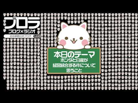 【ブロラ】ホンダと日産が経営統合する件について思うこと〜vol.622〜